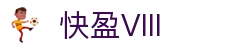 快盈VIII- 专注于赚钱的利器